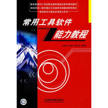 《常用工具软件能力教程》[89M]百度网盘|pdf下载|亲测有效