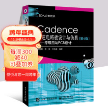 《Cadence高速电路板设计与仿真第6版原理图与PCB设计CadenceAllegroSPB》[58M]百度网盘|pdf下载|亲测有效