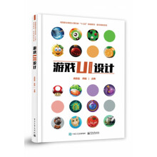 《游戏UI设计》[76M]百度网盘|pdf下载|亲测有效