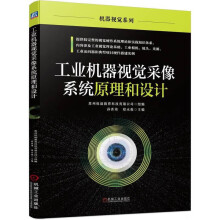 《工业机器视觉采像系统原理和设计数字图像处理相机特性参数CCDCMOS芯片传输协议采集卡典型镜头品牌读码器苏州恒途教育科技有限公司工业视觉系统核心部件原理使用方法视觉硬件系设计书籍》[93M]百度网盘|pdf下载|亲测有效