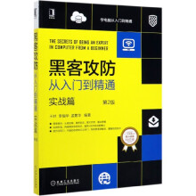 《黑客攻防从入门到精通》[55M]百度网盘|pdf下载|亲测有效