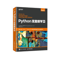 《Python无监督学习》[89M]百度网盘|pdf下载|亲测有效