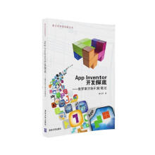《AppInventor开发探底—俄罗斯方块开发笔记金从军》[91M]百度网盘|pdf下载|亲测有效