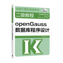 《年版计算机等级考试二级教程openGauss数据库程序设计》[84M]百度网盘|pdf下载|亲测有效