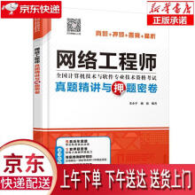 《网络工程师真题精讲与押题密卷朱小平施游水利水电》[76M]百度网盘|pdf下载|亲测有效