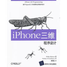 《iPhone三维程序设计基于OpenGLES的图形应用程序设计莱德奥特》[90M]百度网盘|pdf下载|亲测有效