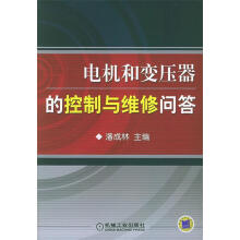 《电机和变压器的控制与维修问答》[81M]百度网盘|pdf下载|亲测有效