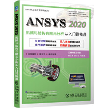 《ANSYS机械与结构有限元分析从入门到精通》[99M]百度网盘|pdf下载|亲测有效