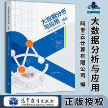 《大数据分析与应用初级阿里云计算有限公司高等教育》[70M]百度网盘|pdf下载|亲测有效