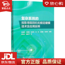 《复杂系统的投影寻踪回归无假定建模技术及应用实例郑祖国著,何建新著,》[94M]百度网盘|pdf下载|亲测有效