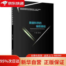《数据科学的编程基础阮敬首都经济贸易》[69M]百度网盘|pdf下载|亲测有效
