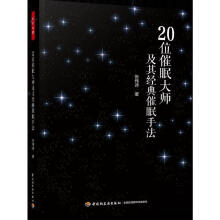 《位催眠大师及其经典催眠手法张伟诗中国轻工业计算机与互联网书籍》[45M]百度网盘|pdf下载|亲测有效