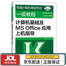 《全国计算机等级考试一级教程：计算机基础及MSOffice应用上机指导教育部考试中》[65M]百度网盘|pdf下载|亲测有效