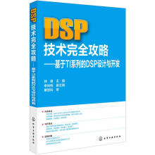 《DSP技术完全攻略基于TI系列的DSP设计与开发》[57M]百度网盘|pdf下载|亲测有效