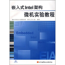 《嵌入式Intel架构微机实验教程》[83M]百度网盘|pdf下载|亲测有效