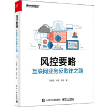 《风控要略互联网业务反欺诈之路马传雷信贷风险管理洞察黑产体系构建实战教程计算机信息安全攻防》[90M]百度网盘|pdf下载|亲测有效