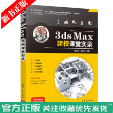 《3dsMax建模课堂实录崔丹丹3d建模3dsMax设计教程场景设计3dmax教材书籍3ds》[83M]百度网盘|pdf下载|亲测有效