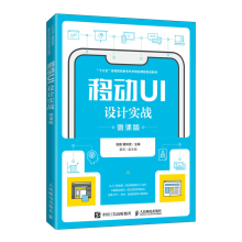 《移动UI设计实战张磊黄玮雯》[83M]百度网盘|pdf下载|亲测有效