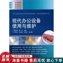 《全国高等职业教育计算机类规划教材·实例与实训教程系列：现代办公设备使用与维护》[60M]百度网盘|pdf下载|亲测有效