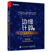 《边缘计算2.0》[80M]百度网盘|pdf下载|亲测有效