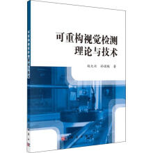 《全新可重构视觉检测理论与技术赵大兴科学计算机与互联网》[95M]百度网盘|pdf下载|亲测有效