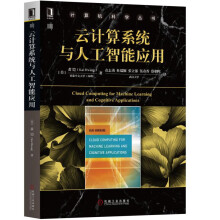 《云计算与人工智能应用》[94M]百度网盘|pdf下载|亲测有效
