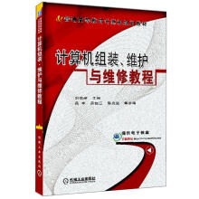 《计算机组装、维护与维修教程》[68M]百度网盘|pdf下载|亲测有效
