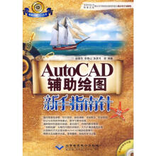 《AUTOCAD辅助绘图新手指南针薛振华，李青山，朱梦月　编书籍》[56M]百度网盘|pdf下载|亲测有效