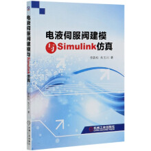 《电液伺服阀建模与Simulink仿真李跃松朱玉川电液伺服阀阀建模Simulink仿真》[84M]百度网盘|pdf下载|亲测有效