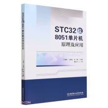 《STC位单片机原理及应用》[80M]百度网盘|pdf下载|亲测有效