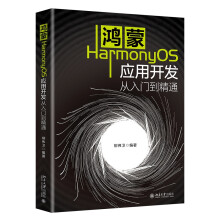 《北大鸿蒙HarmonyOS应用开发从入门到精通》[59M]百度网盘|pdf下载|亲测有效