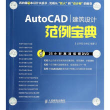 《AutoCAD建筑设计范例宝典》[79M]百度网盘|pdf下载|亲测有效