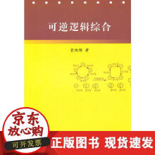 《可逆逻辑综合》[44M]百度网盘|pdf下载|亲测有效