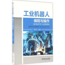《工业机器人编程与操作》[62M]百度网盘|pdf下载|亲测有效