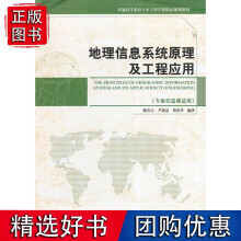 《地理信息系统原理与工程应用》[64M]百度网盘|pdf下载|亲测有效