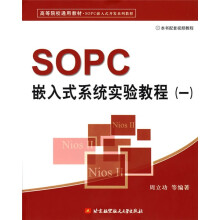 《SOPC嵌入式系统实验教程1》[64M]百度网盘|pdf下载|亲测有效