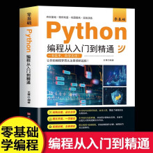 《年新版python编程从入门到精通计算机零基础自学全套实战语言程序爬虫教程设计开发书籍编程技巧数据分析学习》[64M]百度网盘|pdf下载|亲测有效