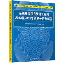 《软考教程系统集成项目管理工程师至年试题分析与解答》[50M]百度网盘|pdf下载|亲测有效