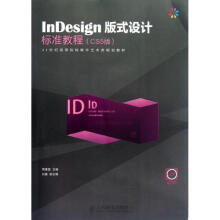 《InDesign版式设计标准教程周建国作书籍》[77M]百度网盘|pdf下载|亲测有效