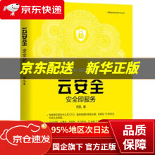 《云安全:安全即服务:securityasaservice周凯机械工业》[63M]百度网盘|pdf下载|亲测有效