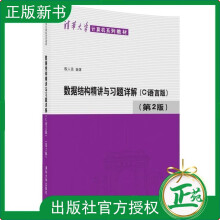 《数据结构精讲与习题详解c语言版第2版殷人昆计算机教材数据结构c语言版数据结构教程精讲数据结构练习题解析》[66M]百度网盘|pdf下载|亲测有效