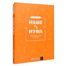《新书云仓科技前沿与科学教育引导中小学科技教师充分吸纳和学习科技前沿动态，并融入当前的科学教》[60M]百度网盘|pdf下载|亲测有效