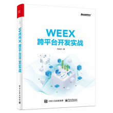 《WEEX跨平台开发实战》[71M]百度网盘|pdf下载|亲测有效