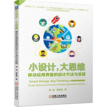 《小设计大思维移动应用界面的设计方法与实践杨焕,陈星海　著》[88M]百度网盘|pdf下载|亲测有效