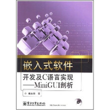 《嵌入式软件开发及C语言实现：MiniGUI剖析》[66M]百度网盘|pdf下载|亲测有效