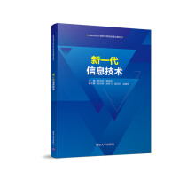 《新一代信息技术徐洪祥郑桂昌岳宗辉吴跃飞姜运宇赵建伟书籍》[68M]百度网盘|pdf下载|亲测有效