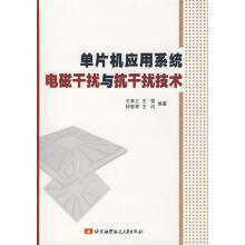 《单片机应用系统电磁干扰与抗干扰技术王幸之等编著》[54M]百度网盘|pdf下载|亲测有效