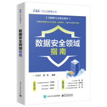 《数据安全领域指南》[87M]百度网盘|pdf下载|亲测有效
