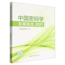 《中国密码学发展报告》[54M]百度网盘|pdf下载|亲测有效