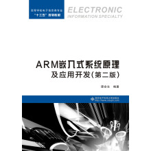《ARM嵌入式系统原理及应用开发》[94M]百度网盘|pdf下载|亲测有效
